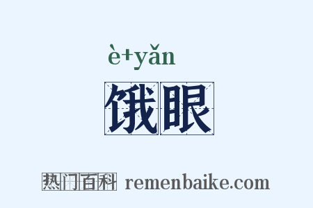 饿眼是什么意思的图片